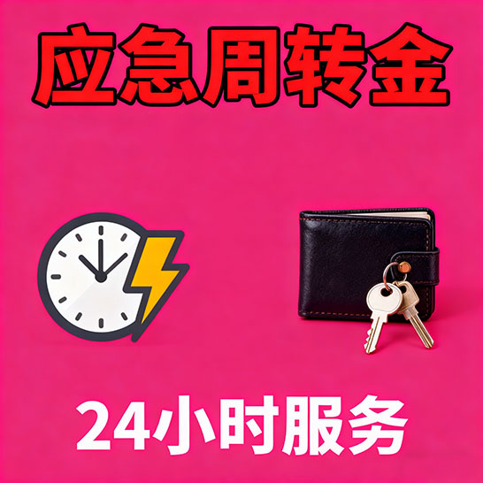洛阳应急短期借款，无隐形消费
