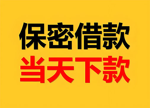 洛阳空放，正规私人借钱